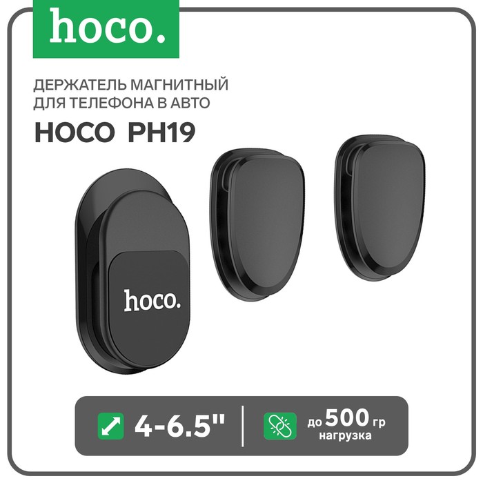 Держатель магнитный для телефона в авто Hoco PH19, 4-6.5