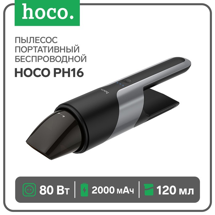 Портативный пылесос Hoco PH16, беспроводной, 2000 мАч, 80 Вт, ёмкость 120 мл, черный пылесос hoco ph16 azure black