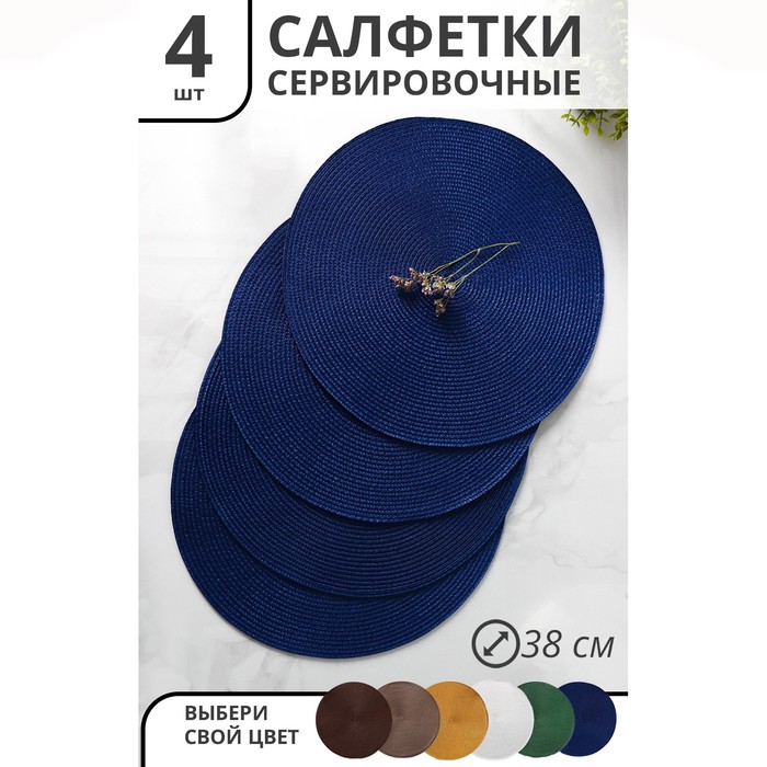 

Набор салфеток сервировочных на стол Доляна «Лофт», 4 шт, d=38 см, цвет синий