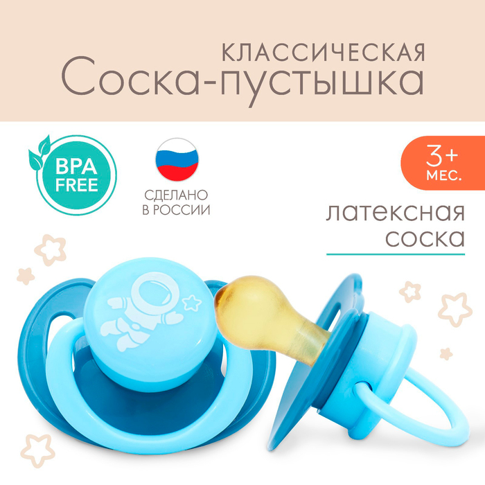 

Соска - пустышка классическая, латекс, +3мес., «Космонавт»
