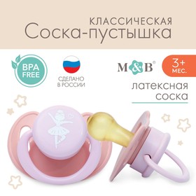 Соска-пустышка классическая, от 3 мес., латекс, "Балерина"