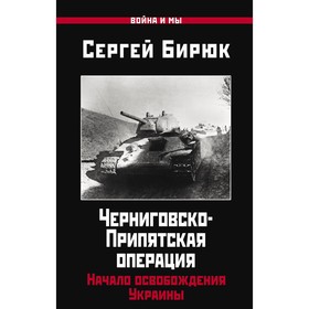 

Черниговско-Припятская операция. Начало освобождения Украины. Бирюк С.
