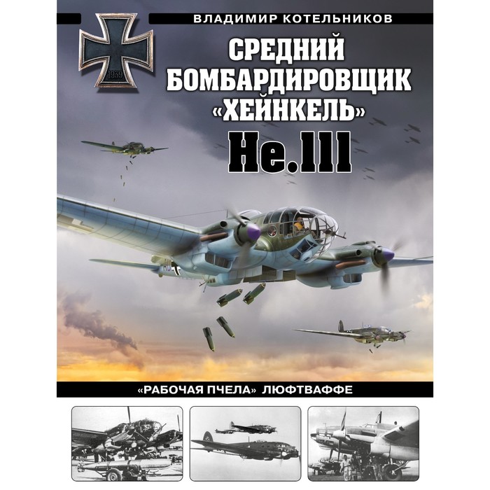 

Средний бомбардировщик «Хейнкель» He.111. «Рабочая пчела» Люфтваффе. Котельников В.Р.