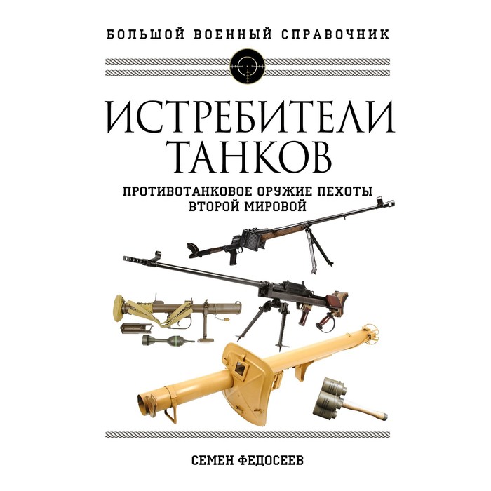 

Истребители танков. Противотанковое оружие пехоты Второй мировой. Федосеев С.Л.