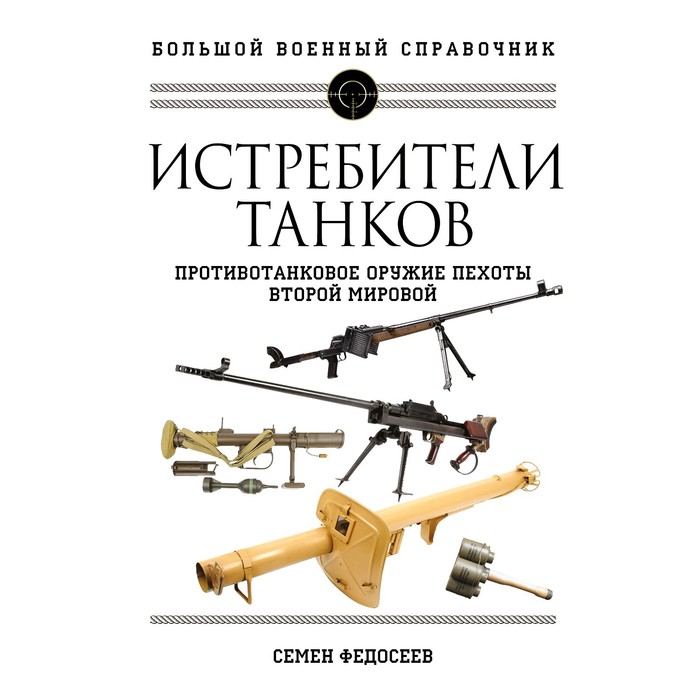 Истребители танков. Противотанковое оружие пехоты Второй мировой. Федосеев С.Л. федосеев семен леонидович истребители танков второй мировой противотанковое оружие пехоты ружья гранаты гранатометы