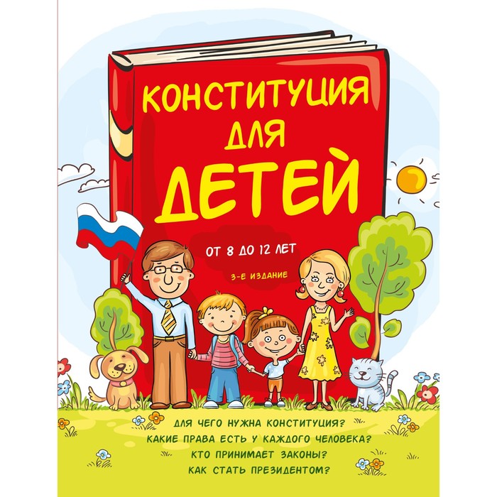 

Конституция для детей. 3-е издание. Серебренко А.