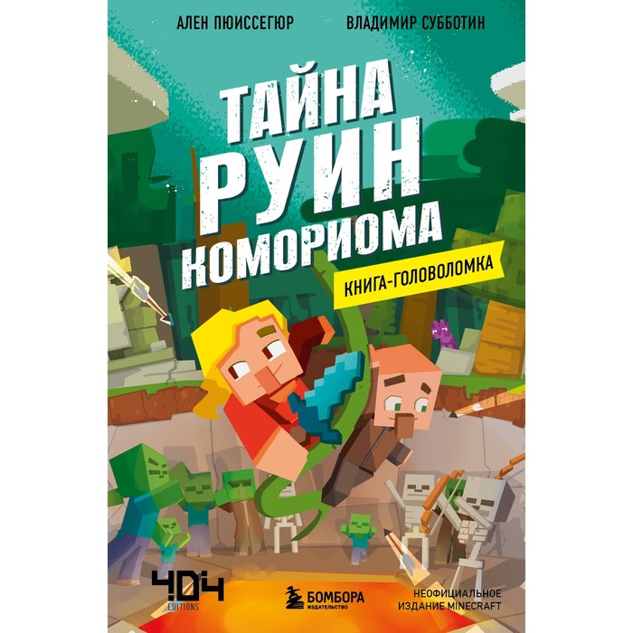 

Книга-головоломка. Тайна руин Комориома. Пюиссегюр А.