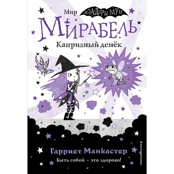 Мирабель. Капризный денёк (выпуск 3). Манкастер Г. манкастер гарриет мирабель капризный денёк