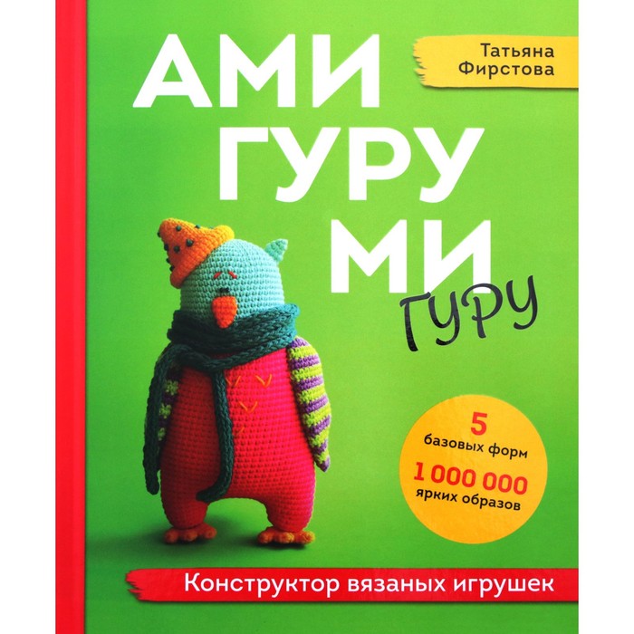 

Амигуруми-гуру. Конструктор вязаных игрушек. Фирстова Т.В.