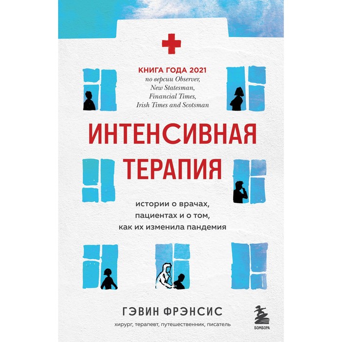 кушкин дмитрий николаевич обнаженная медицина рассказы дерматовенеролога о суровых врачах и везучих пациентах Интенсивная терапия. Истории о врачах, пациентах и о том, как их изменила пандемия. Фрэнсис Г.