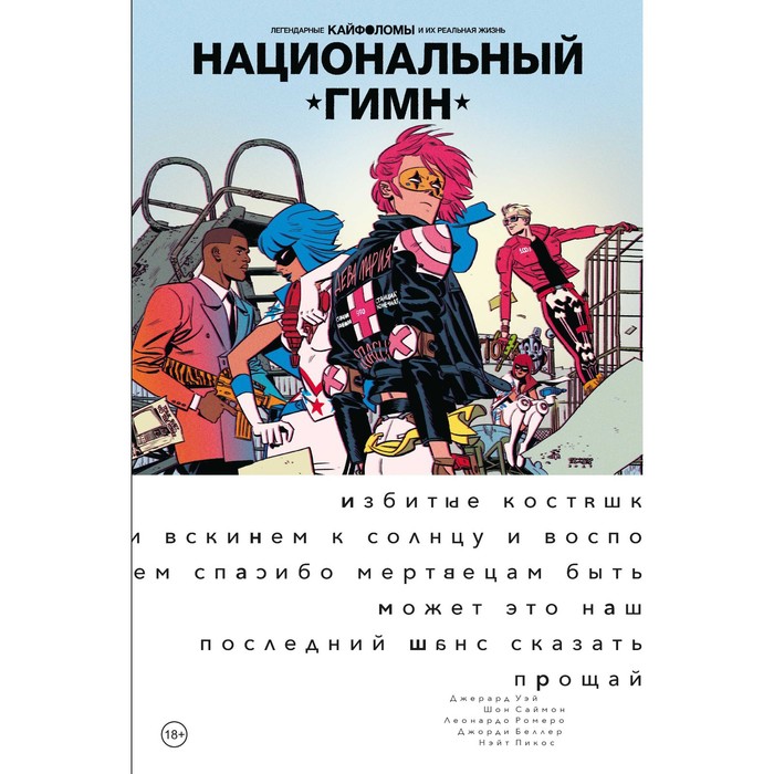 Легендарные Кайфоломы и их реальная жизнь: национальный гимн. Уэй Д.