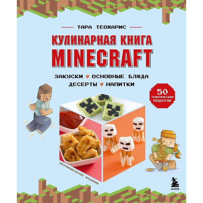 Кулинарная книга Minecraft. 50 рецептов, вдохновленных культовой компьютерной игрой. Теохарис Т. кулинарная книга minecraft 50 рецептов вдохновленных культовой компьютерной игрой теохарис т