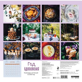 

Календарь настенный «Год, вдохновения. Сезонные рецепты и яркие цветы» 2023 год, 30х30 см. Мамонтова Е.