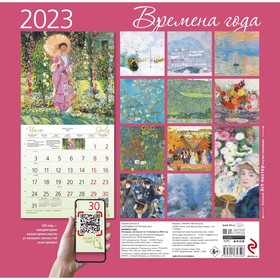 

Календарь настенный «Времена года» 2023 год, 30х30 см
