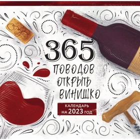 

Календарь настенный «365 поводов открыть винишко» 2023 год, 30х30 см