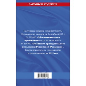 

Федеральный закон «Об исполнительном производстве». Федеральный закон «Об органах принудительного исполнения Российской Федерации»: текст с последними