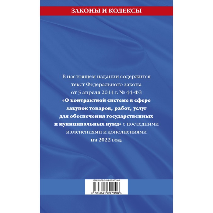 

Федеральный закон «О контрактной системе в сфере закупок товаров, работ, услуг для обеспечения государственных и муниципальных нужд»: текст с последними изменениями и дополнениями на 2022 год