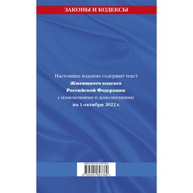 

Жилищный кодекс Российской Федерации: с последними изменениями 1 октября 2022