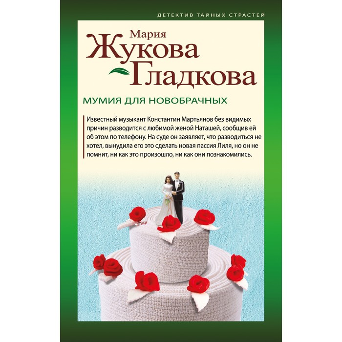 жукова гладкова м задача с одним бриллиантом Мумия для новобрачных. Жукова-Гладкова М.