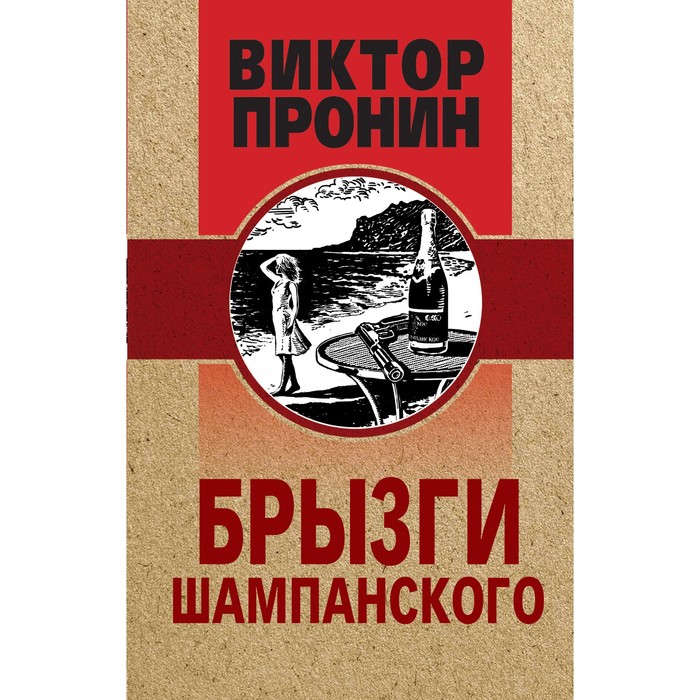 

Брызги шампанского. Пронин В.А.
