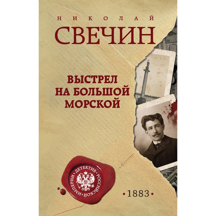 

Выстрел на Большой Морской. Свечин Н.