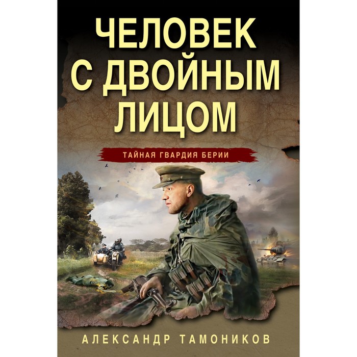 

Человек с двойным лицом. Тамоников А.А.