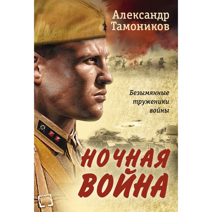 

Ночная война. Тамоников А.А.