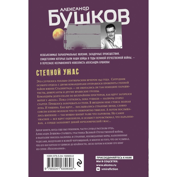 

Степной ужас. Бушков А.А.