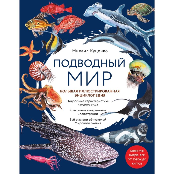 подводный мир большая иллюстрированная энциклопедия куценко м е Подводный мир. Большая иллюстрированная энциклопедия. Куценко М.Е.