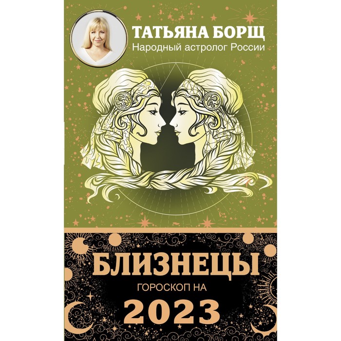 

БЛИЗНЕЦЫ. Гороскоп на 2023 год. Борщ Татьяна