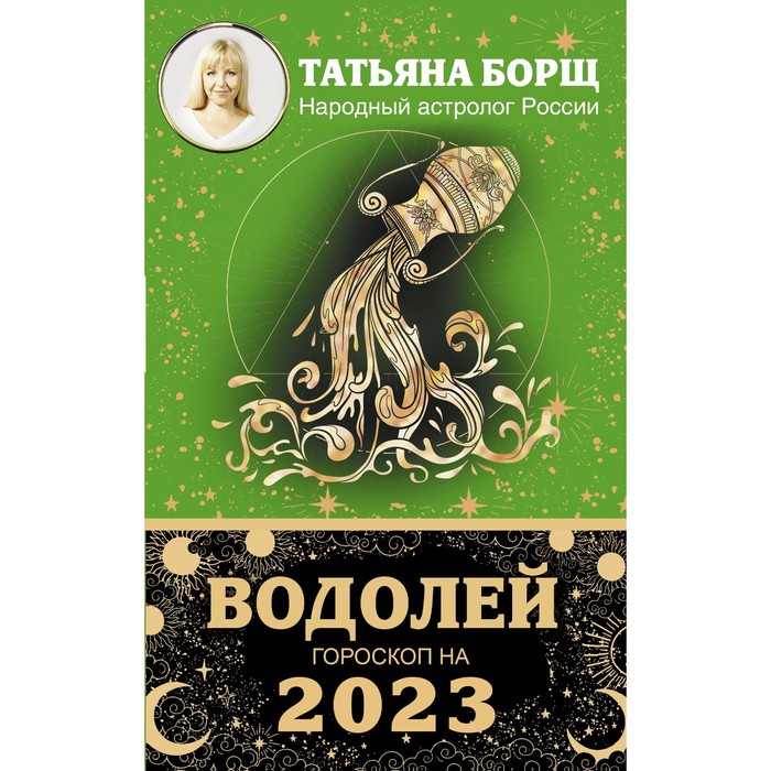 

ВОДОЛЕЙ. Гороскоп на 2023 год. Борщ Татьяна
