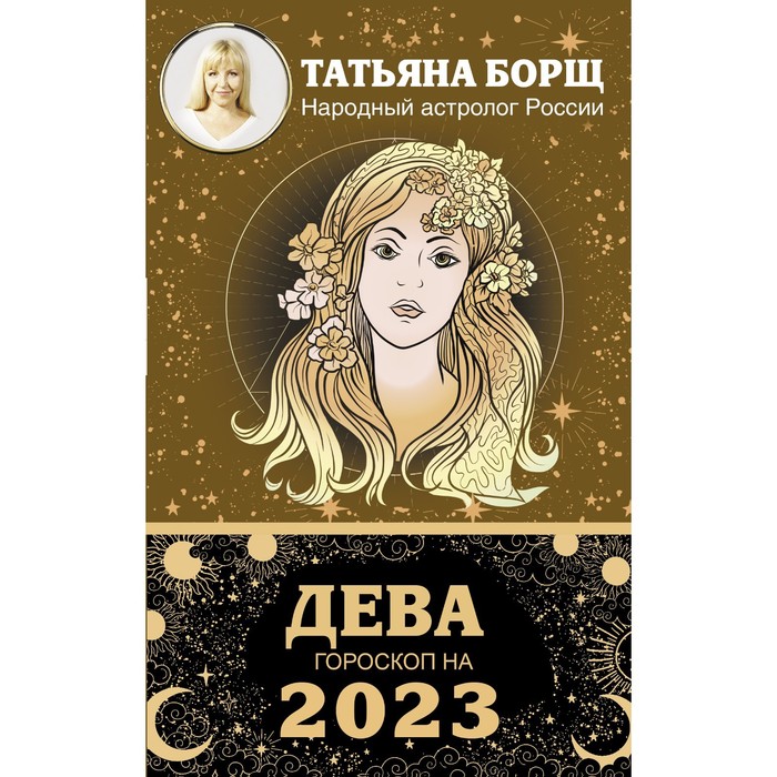 

ДЕВА. Гороскоп на 2023 год. Борщ Татьяна