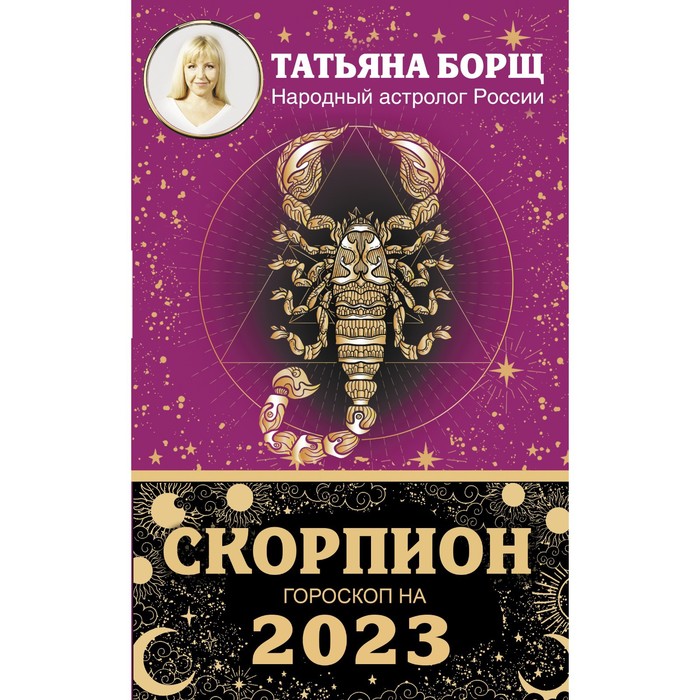 

СКОРПИОН. Гороскоп на 2023 год. Борщ Татьяна