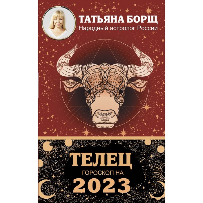 

ТЕЛЕЦ. Гороскоп на 2023 год. Борщ Татьяна