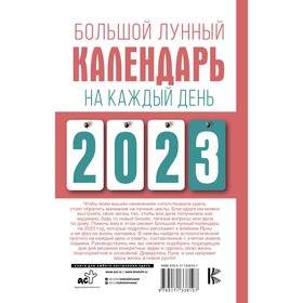 

Большой лунный календарь на каждый день 2023 года. Виноградова Н.