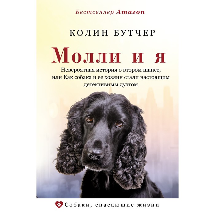 Молли и я. Невероятная история о втором шансе, или Как собака и ее хозяин стали настоящим детективным дуэтом молли и я невероятная история о втором шансе или как собака и ее хозяин стали настоящим детективным дуэтом