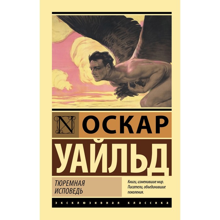 уайльд оскар тюремная исповедь Тюремная исповедь. Уайльд О.