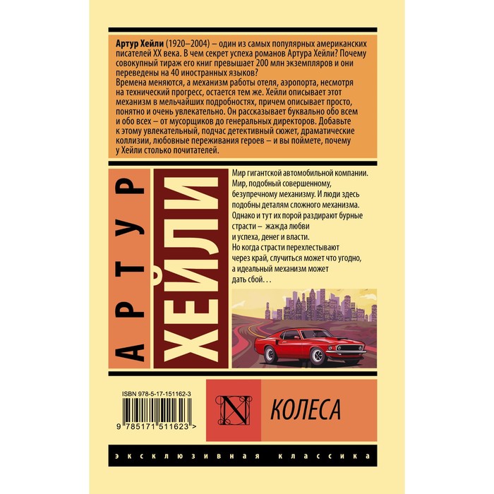 

Колеса. Хейли А.