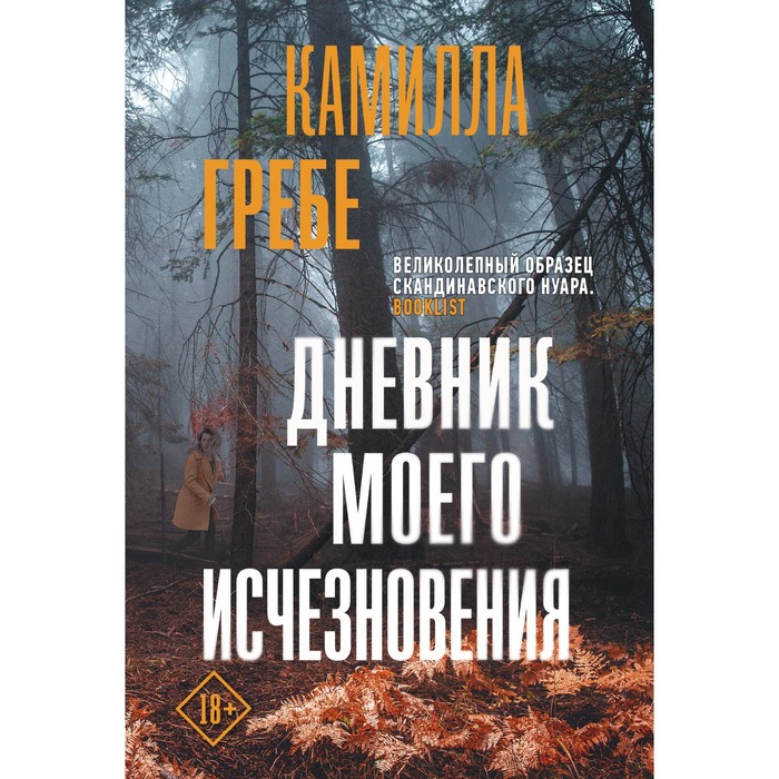 

Дневник моего исчезновения. Гребе К.