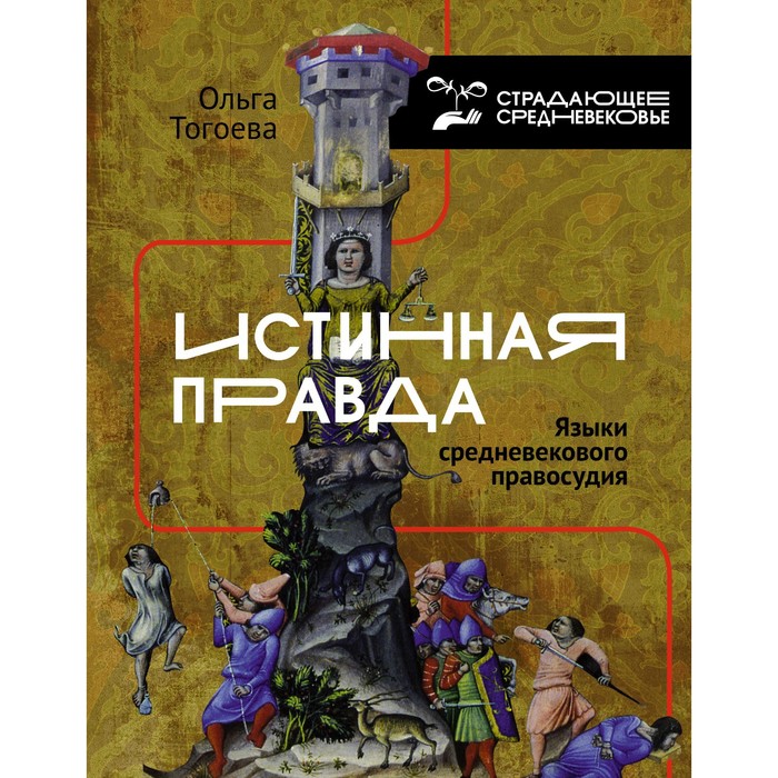 

Истинная правда. Языки средневекового правосудия. Тогоева О.И.