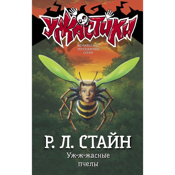 Уж-ж-жасные пчелы. Стайн Р.Л.