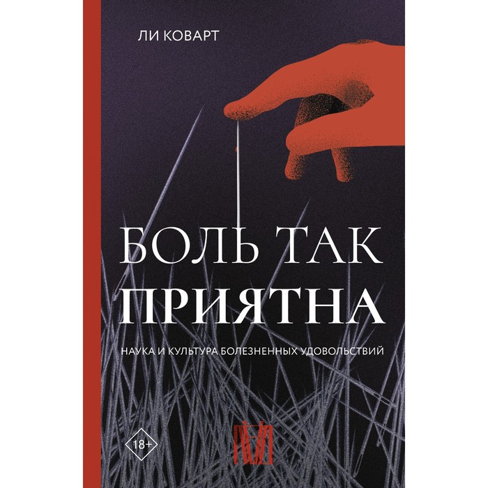 Боль так приятна. Наука и культура болезненных удовольствий. Коварт Л. боль так приятна наука и культура болезненных удовольствий