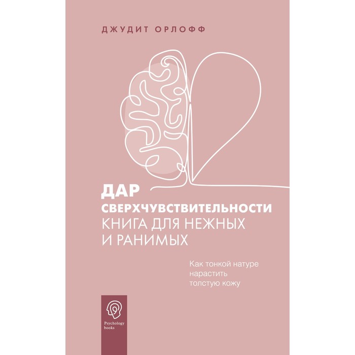 

Дар сверхчувствительности. Книга для нежных и ранимых. Орлофф Д.