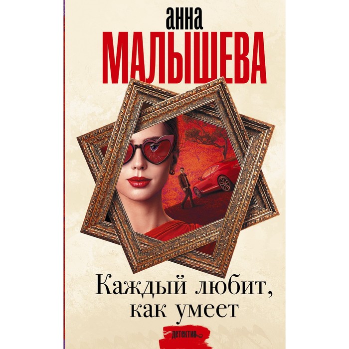 

Каждый любит, как умеет. Малышева А.В.
