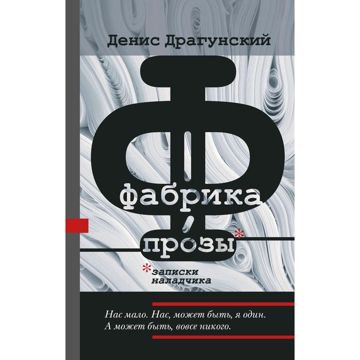 

Фабрика прозы: записки наладчика. Драгунский Д.В.