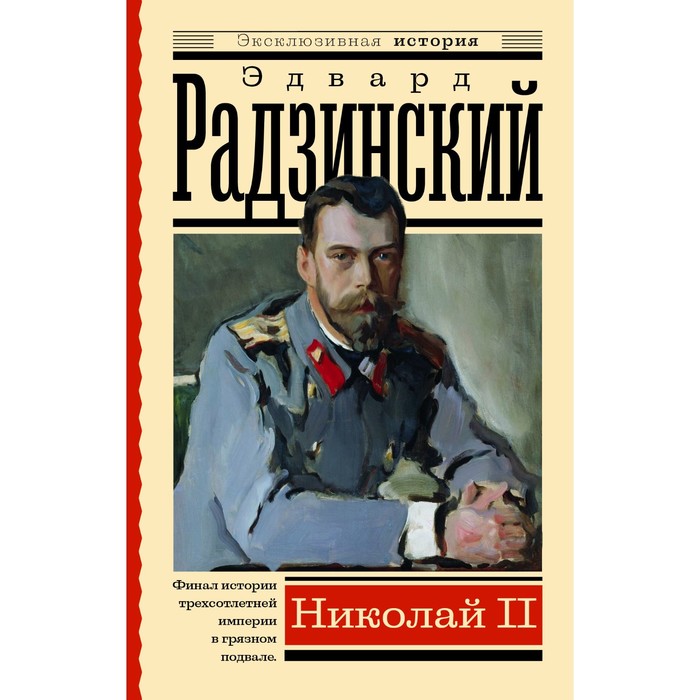 

Николай II. Радзинский Э.С.