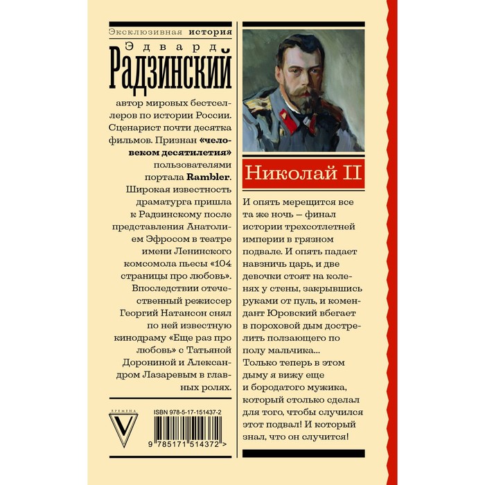 фото Николай ii. радзинский э.с. издательство «аст»