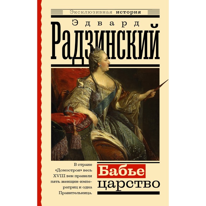 

Бабье царство. Русский парадокс. Радзинский Э.С.