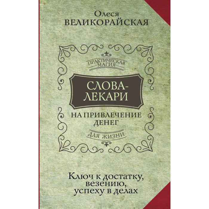 Слова-лекари для привлечения денег. Ключ к достатку, везению, успеху в делах. Великорайская Олеся