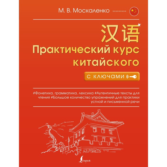 Практический курс китайского с ключами. Москаленко М.В. xun l npch reader starter russian edition новый практический курс китайского языка для начинающих ри instructors manual